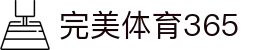 完美(中国)体育官方网站-365WM SPORTS